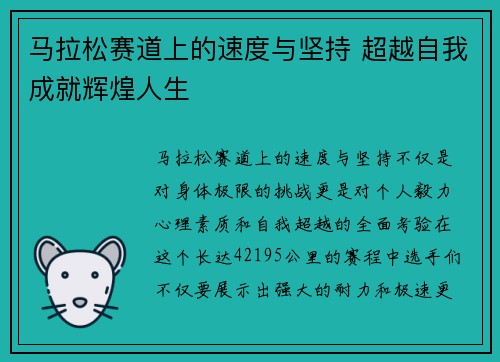 马拉松赛道上的速度与坚持 超越自我成就辉煌人生