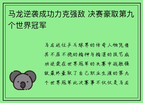 马龙逆袭成功力克强敌 决赛豪取第九个世界冠军
