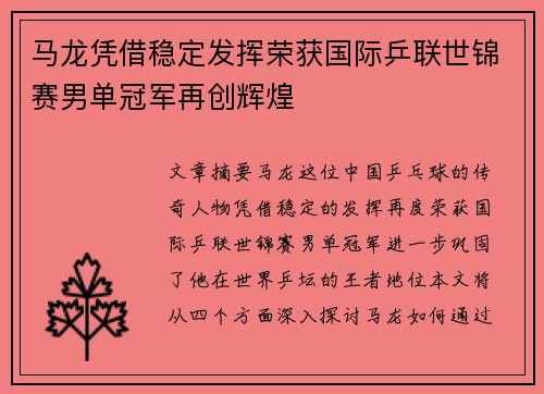 马龙凭借稳定发挥荣获国际乒联世锦赛男单冠军再创辉煌