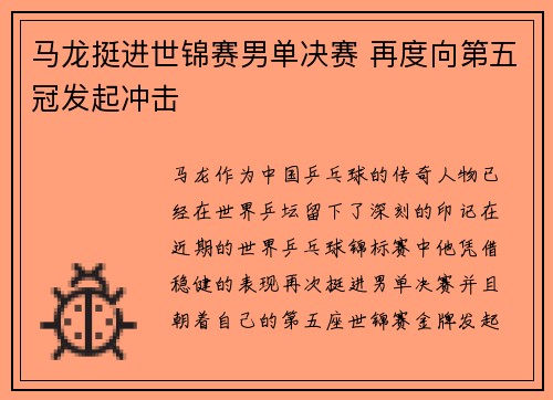 马龙挺进世锦赛男单决赛 再度向第五冠发起冲击
