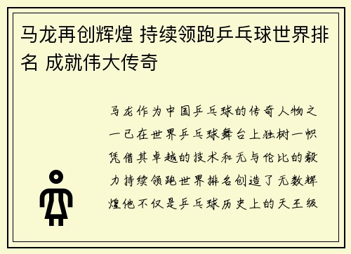 马龙再创辉煌 持续领跑乒乓球世界排名 成就伟大传奇