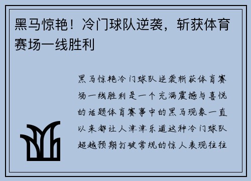 黑马惊艳！冷门球队逆袭，斩获体育赛场一线胜利