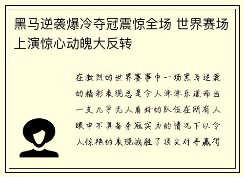 黑马逆袭爆冷夺冠震惊全场 世界赛场上演惊心动魄大反转