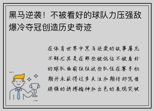 黑马逆袭！不被看好的球队力压强敌爆冷夺冠创造历史奇迹