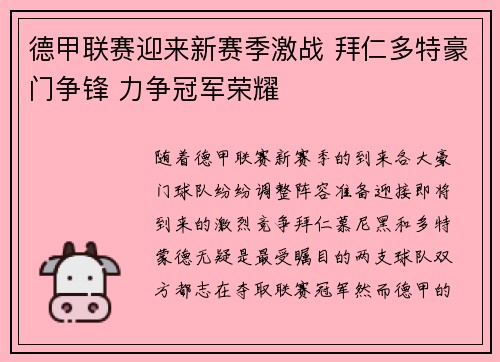 德甲联赛迎来新赛季激战 拜仁多特豪门争锋 力争冠军荣耀