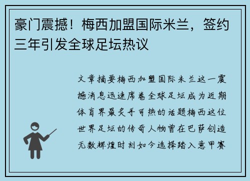 豪门震撼！梅西加盟国际米兰，签约三年引发全球足坛热议