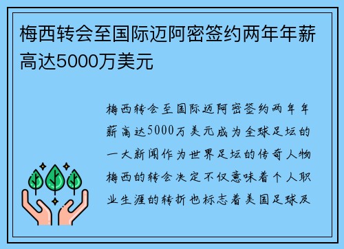 梅西转会至国际迈阿密签约两年年薪高达5000万美元