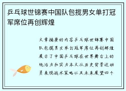 乒乓球世锦赛中国队包揽男女单打冠军席位再创辉煌
