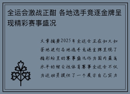 全运会激战正酣 各地选手竞逐金牌呈现精彩赛事盛况