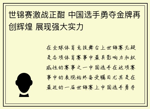 世锦赛激战正酣 中国选手勇夺金牌再创辉煌 展现强大实力