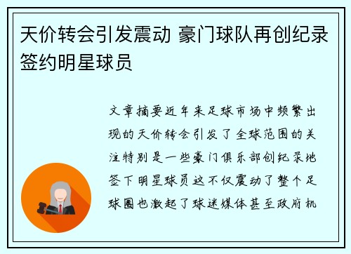 天价转会引发震动 豪门球队再创纪录签约明星球员