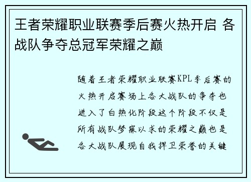 王者荣耀职业联赛季后赛火热开启 各战队争夺总冠军荣耀之巅