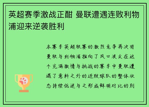 英超赛季激战正酣 曼联遭遇连败利物浦迎来逆袭胜利
