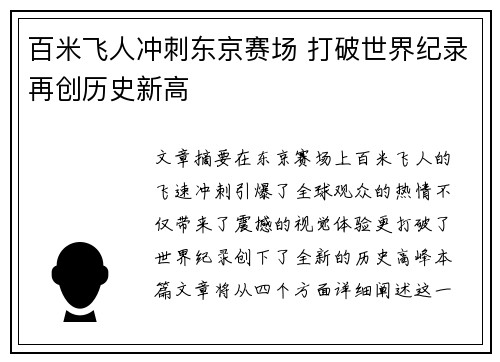 百米飞人冲刺东京赛场 打破世界纪录再创历史新高