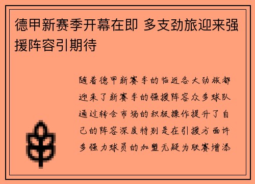 德甲新赛季开幕在即 多支劲旅迎来强援阵容引期待
