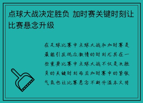 点球大战决定胜负 加时赛关键时刻让比赛悬念升级
