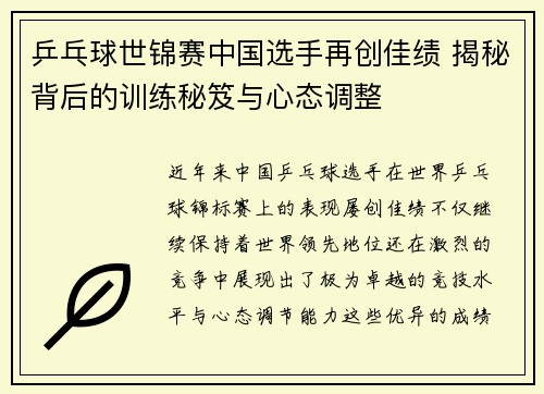 乒乓球世锦赛中国选手再创佳绩 揭秘背后的训练秘笈与心态调整
