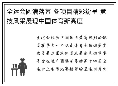 全运会圆满落幕 各项目精彩纷呈 竞技风采展现中国体育新高度