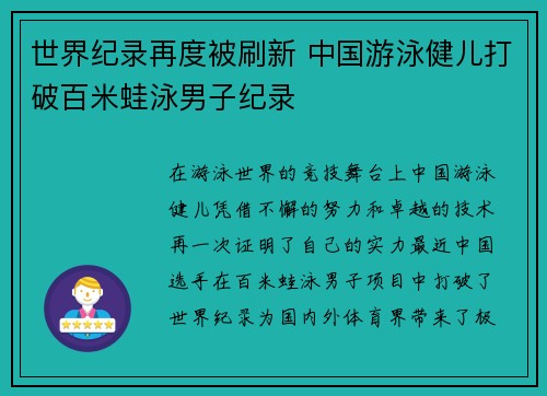 世界纪录再度被刷新 中国游泳健儿打破百米蛙泳男子纪录