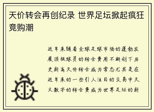 天价转会再创纪录 世界足坛掀起疯狂竞购潮