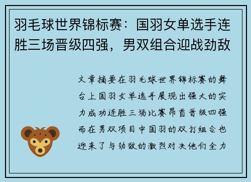 羽毛球世界锦标赛：国羽女单选手连胜三场晋级四强，男双组合迎战劲敌争夺决赛资格