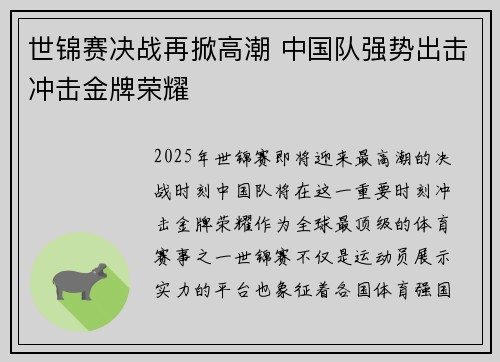 世锦赛决战再掀高潮 中国队强势出击冲击金牌荣耀