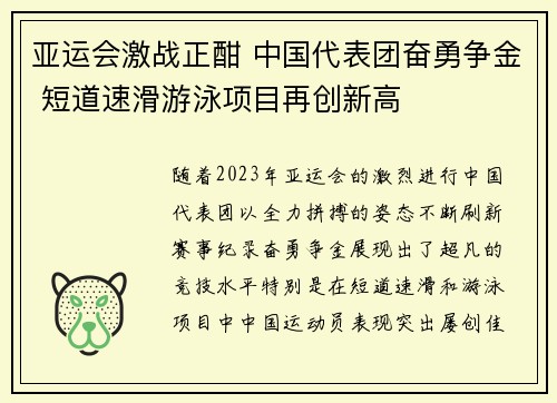 亚运会激战正酣 中国代表团奋勇争金 短道速滑游泳项目再创新高