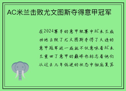 AC米兰击败尤文图斯夺得意甲冠军