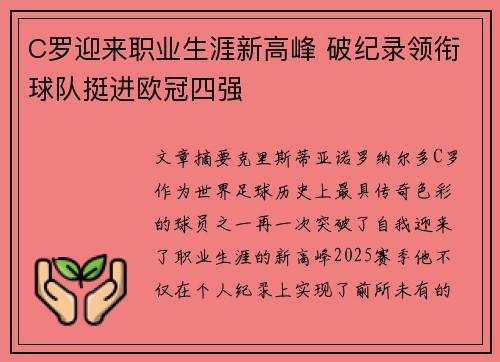 C罗迎来职业生涯新高峰 破纪录领衔球队挺进欧冠四强