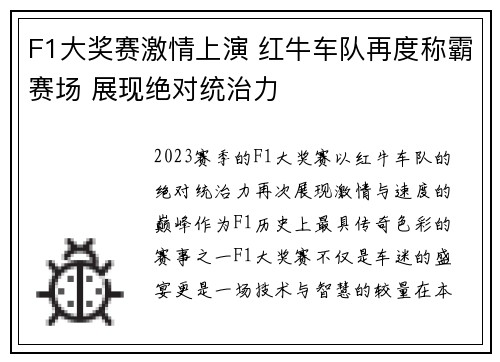F1大奖赛激情上演 红牛车队再度称霸赛场 展现绝对统治力