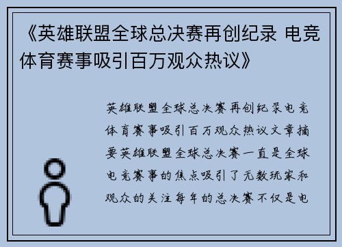 《英雄联盟全球总决赛再创纪录 电竞体育赛事吸引百万观众热议》