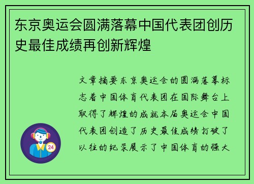 东京奥运会圆满落幕中国代表团创历史最佳成绩再创新辉煌