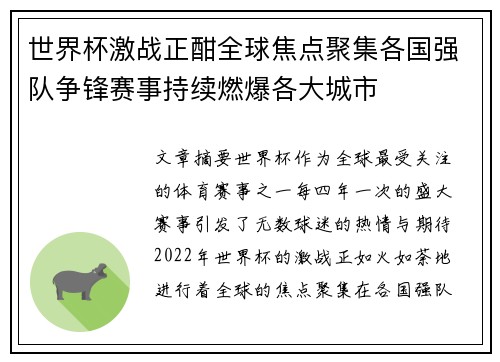 世界杯激战正酣全球焦点聚集各国强队争锋赛事持续燃爆各大城市