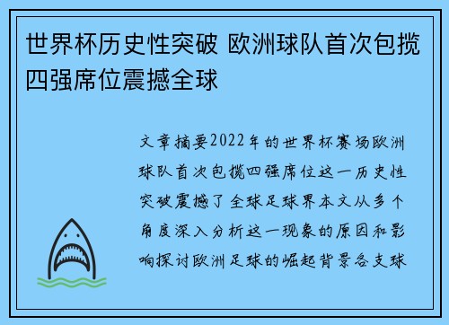 世界杯历史性突破 欧洲球队首次包揽四强席位震撼全球