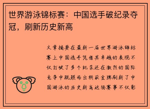 世界游泳锦标赛：中国选手破纪录夺冠，刷新历史新高