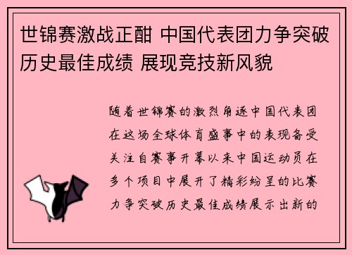 世锦赛激战正酣 中国代表团力争突破历史最佳成绩 展现竞技新风貌
