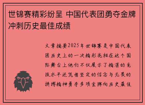 世锦赛精彩纷呈 中国代表团勇夺金牌冲刺历史最佳成绩