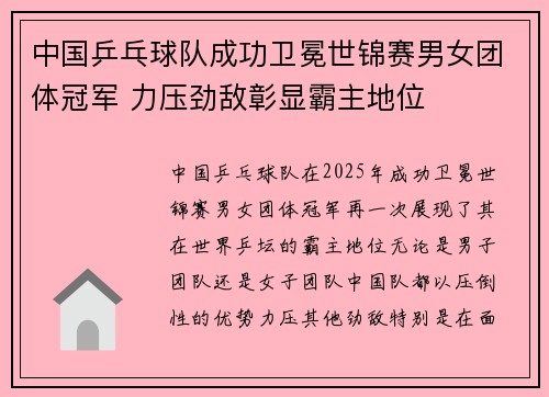 中国乒乓球队成功卫冕世锦赛男女团体冠军 力压劲敌彰显霸主地位