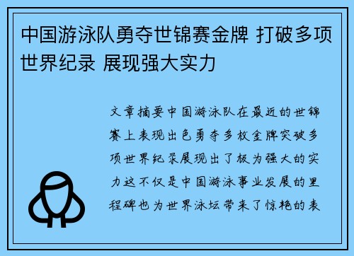 中国游泳队勇夺世锦赛金牌 打破多项世界纪录 展现强大实力