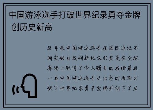 中国游泳选手打破世界纪录勇夺金牌 创历史新高