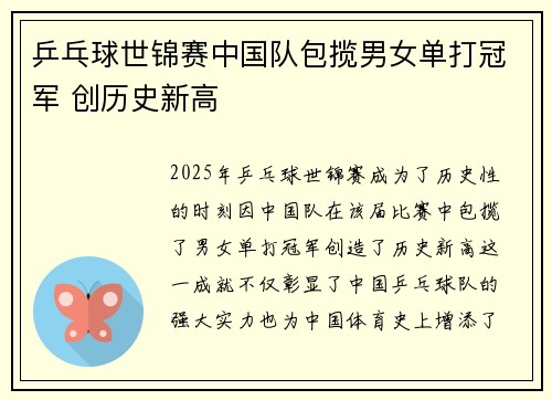 乒乓球世锦赛中国队包揽男女单打冠军 创历史新高