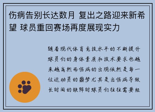 伤病告别长达数月 复出之路迎来新希望 球员重回赛场再度展现实力