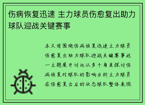 伤病恢复迅速 主力球员伤愈复出助力球队迎战关键赛事