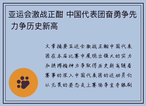 亚运会激战正酣 中国代表团奋勇争先 力争历史新高