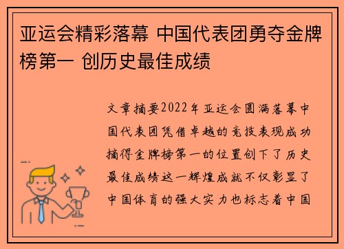 亚运会精彩落幕 中国代表团勇夺金牌榜第一 创历史最佳成绩