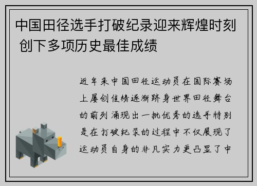 中国田径选手打破纪录迎来辉煌时刻 创下多项历史最佳成绩