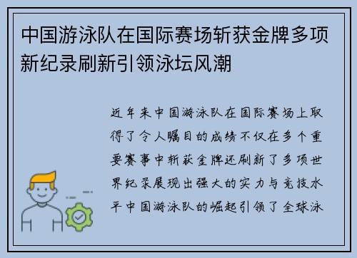 中国游泳队在国际赛场斩获金牌多项新纪录刷新引领泳坛风潮