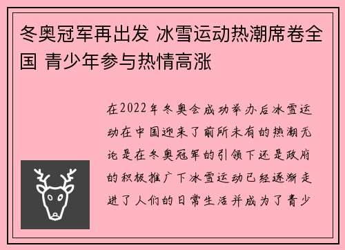 冬奥冠军再出发 冰雪运动热潮席卷全国 青少年参与热情高涨