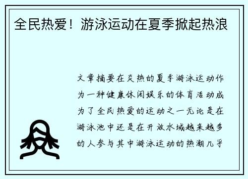全民热爱！游泳运动在夏季掀起热浪