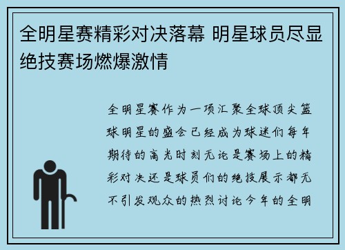 全明星赛精彩对决落幕 明星球员尽显绝技赛场燃爆激情